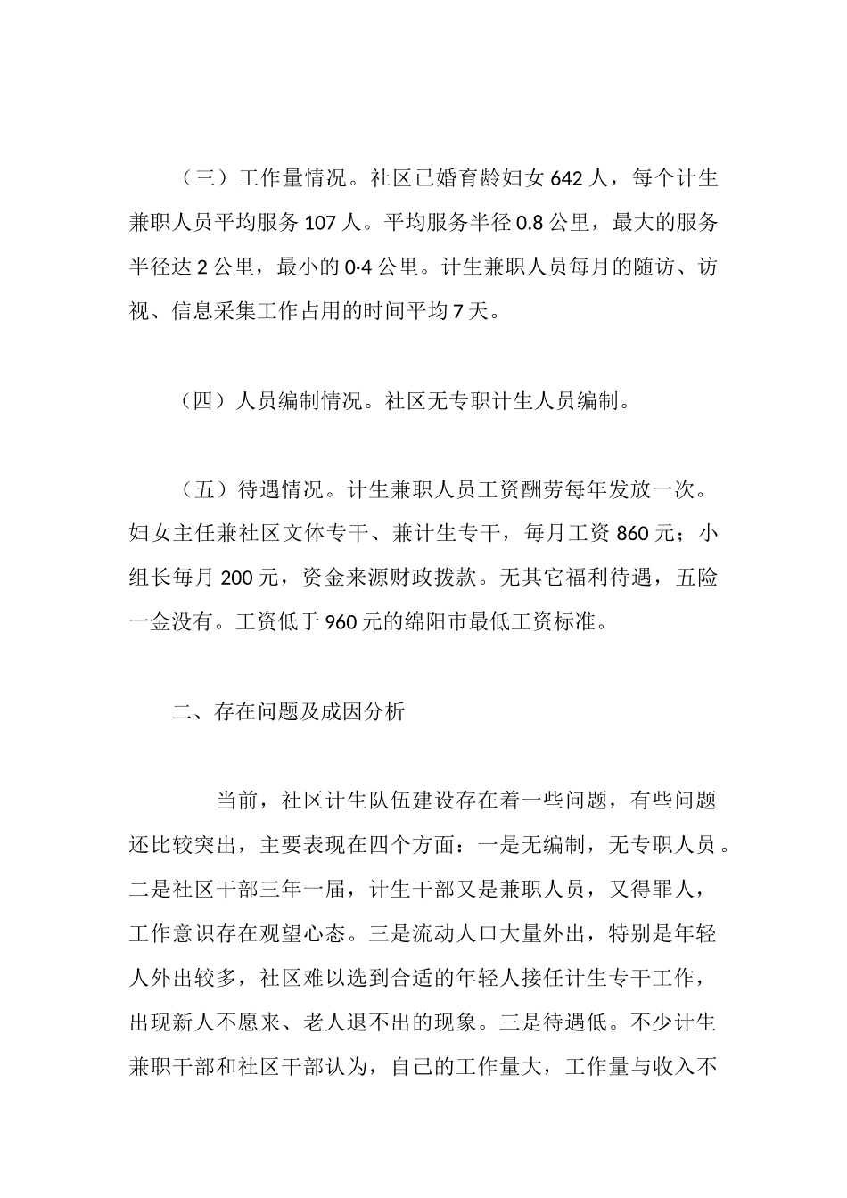 社区居委关于社区人口计生队伍建设情况汇报_第2页