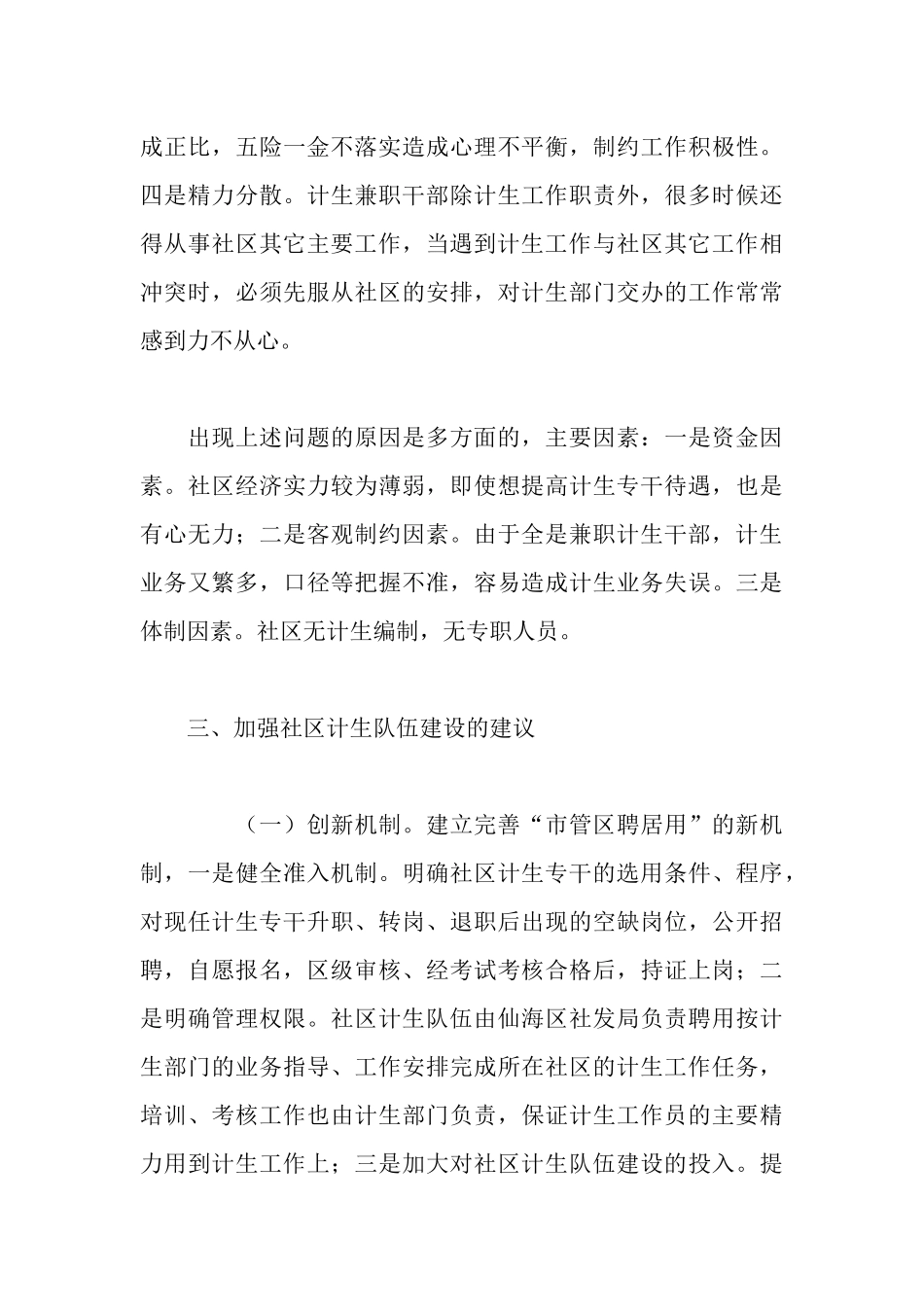 社区居委关于社区人口计生队伍建设情况汇报_第3页