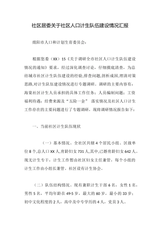 社区居委关于社区人口计生队伍建设情况汇报