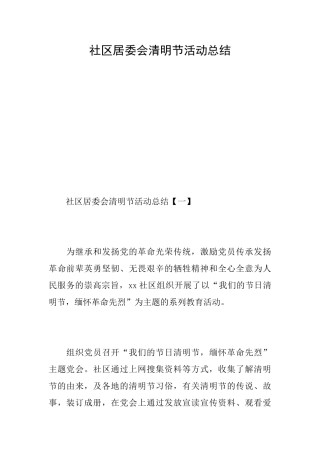 社区居委会清明节活动总结