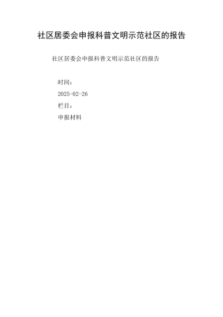 社区居委会申报科普文明示范社区的报告