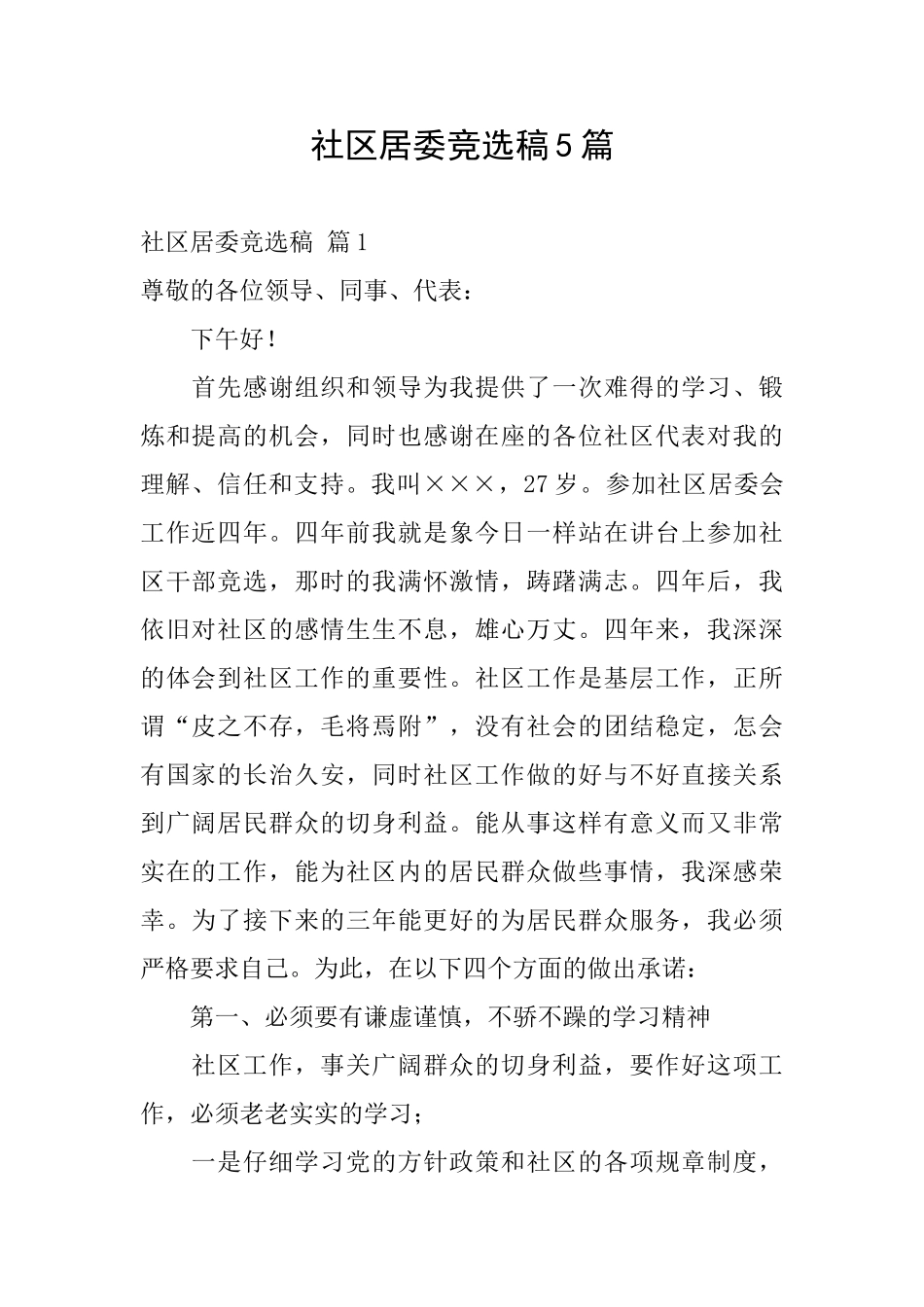 社区居委竞选稿5篇_第1页