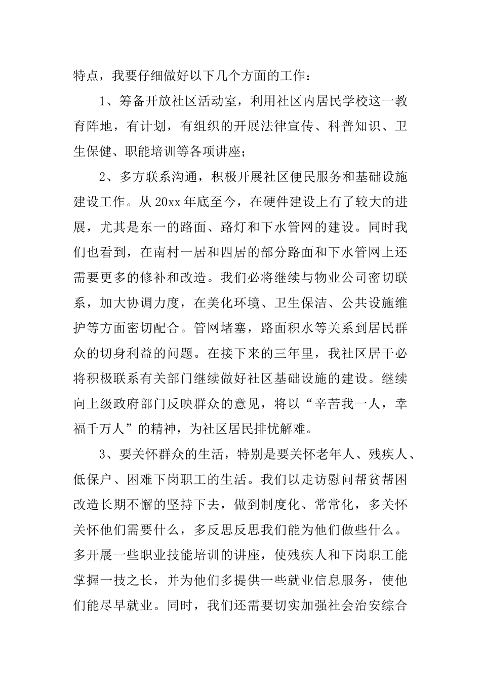 社区居委竞选稿5篇_第3页