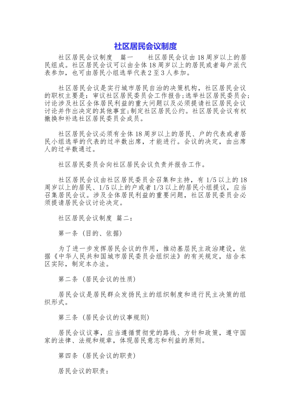 社区居民会议制度_第1页