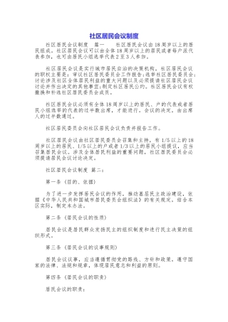 社区居民会议制度