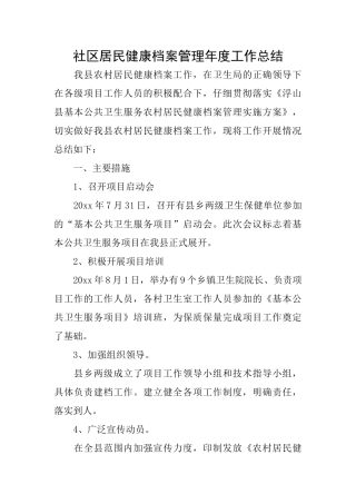 社区居民健康档案管理年度工作总结