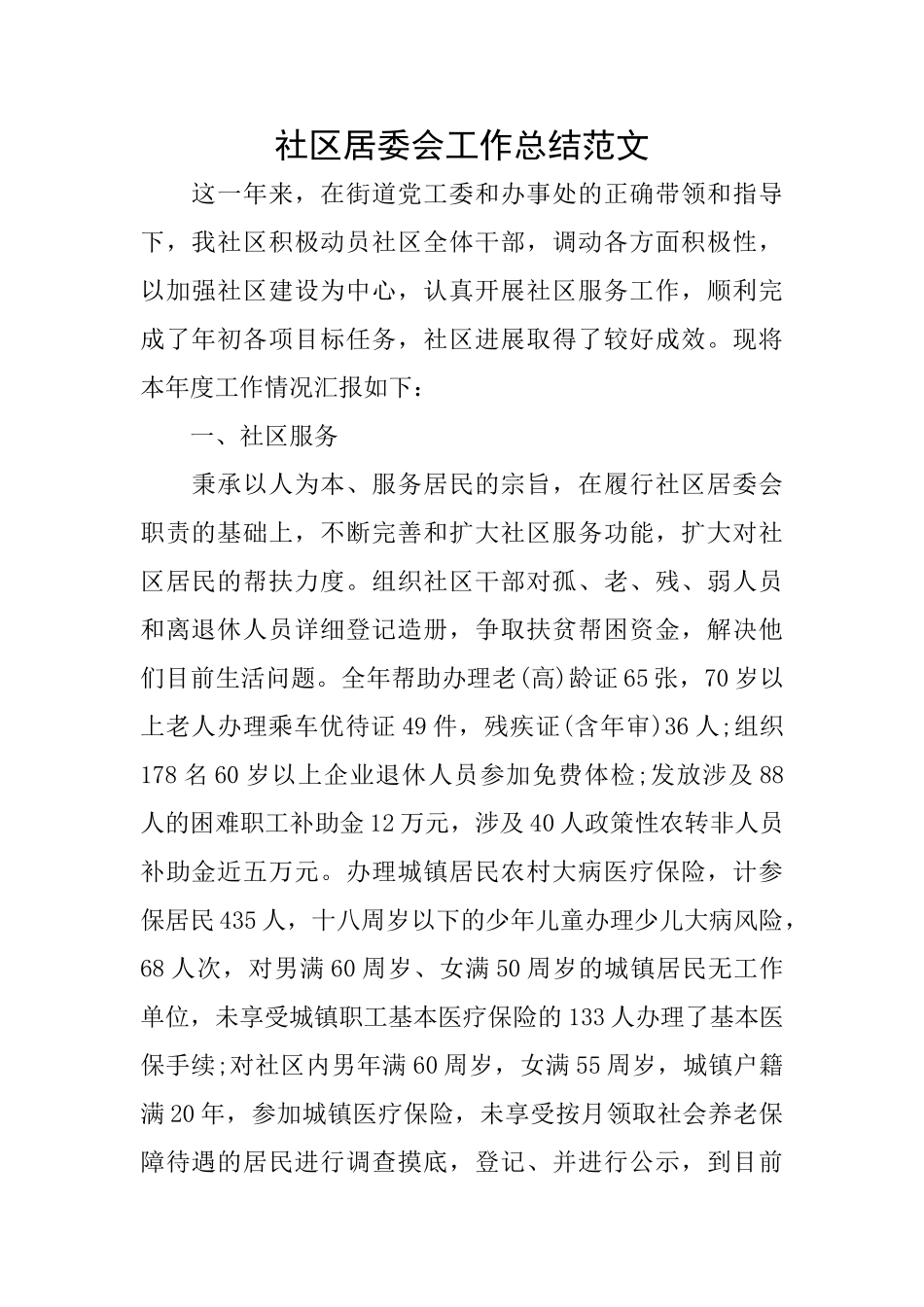 社区居委会工作总结范文_第1页