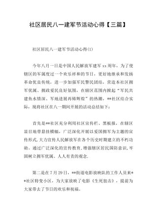 社区居民八一建军节活动心得
