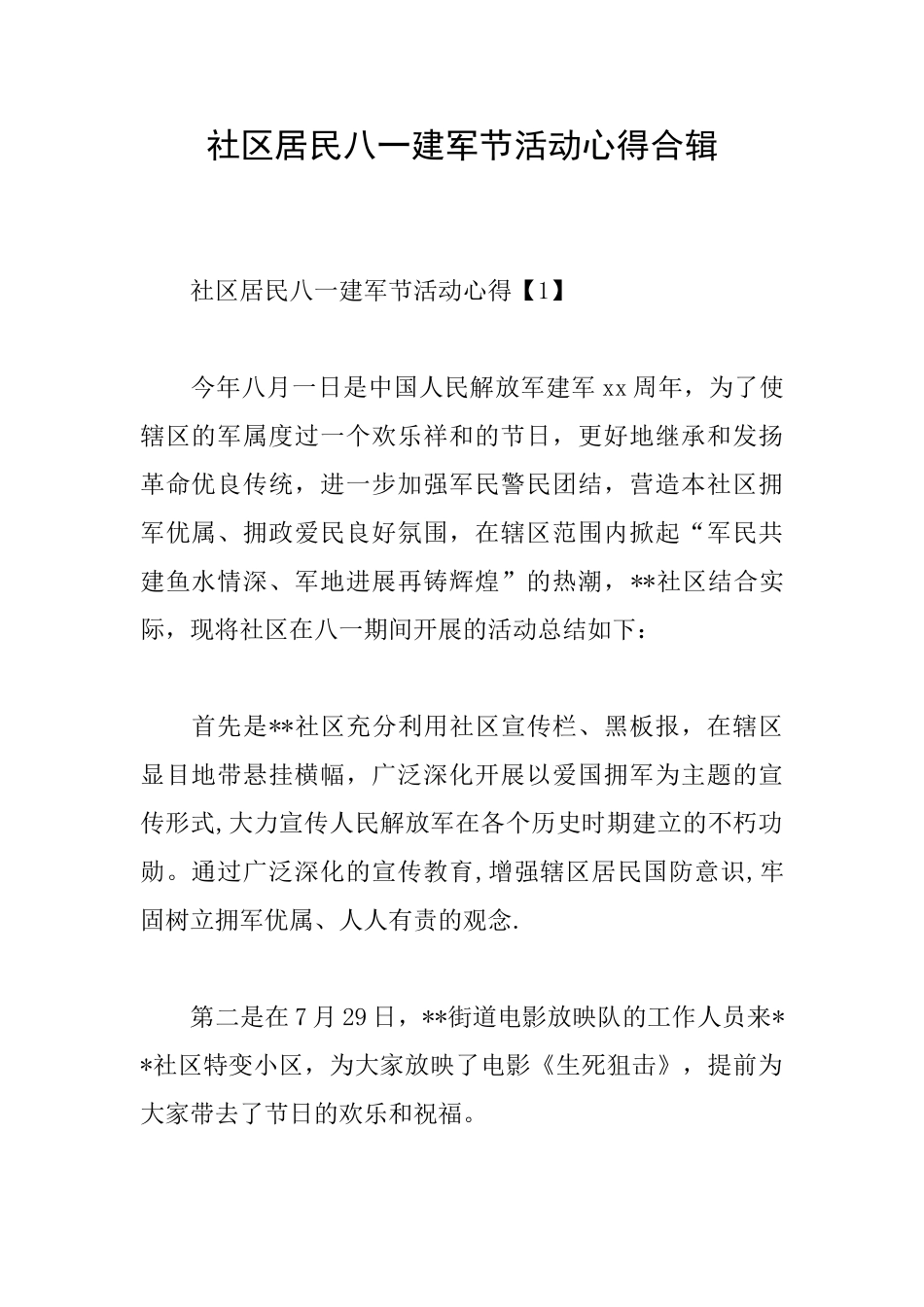 社区居民八一建军节活动心得合辑_第1页