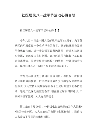 社区居民八一建军节活动心得合辑