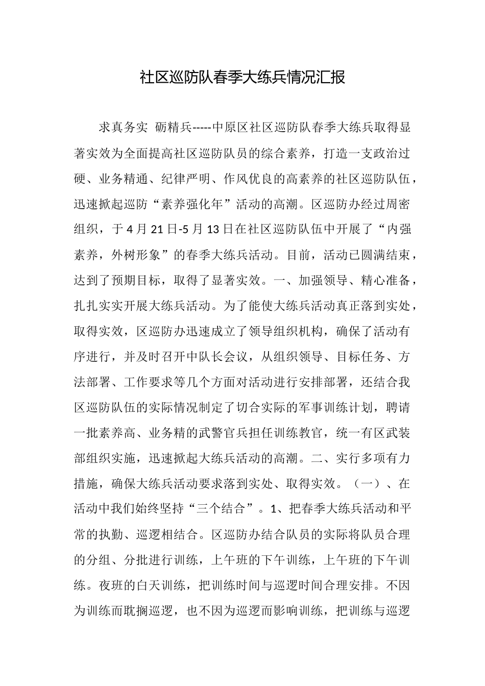 社区巡防队春季大练兵情况汇报_第1页