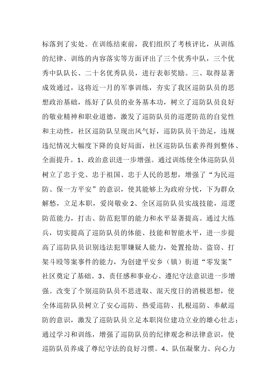 社区巡防队春季大练兵情况汇报_第3页