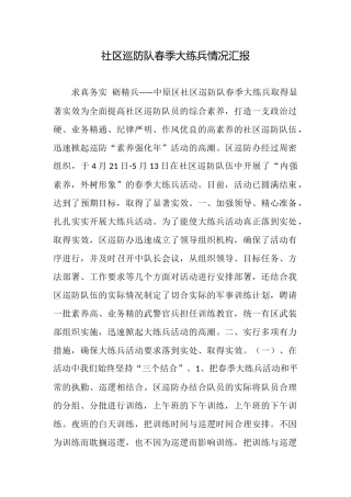 社区巡防队春季大练兵情况汇报