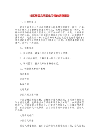 社区居民文明卫生习惯的调查报告