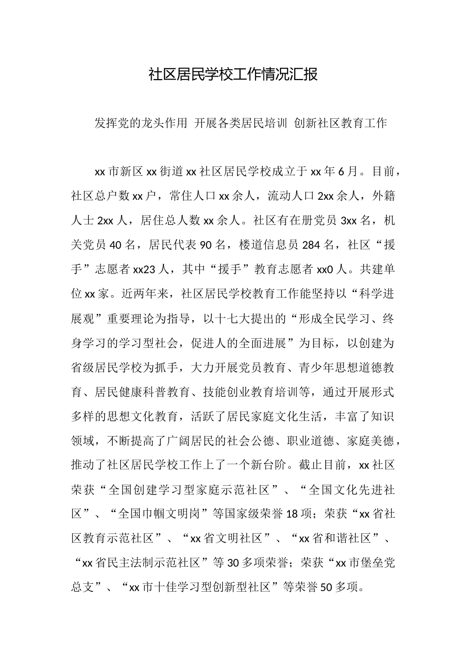 社区居民学校工作情况汇报_第1页