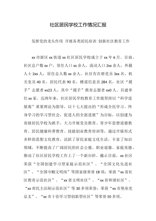 社区居民学校工作情况汇报