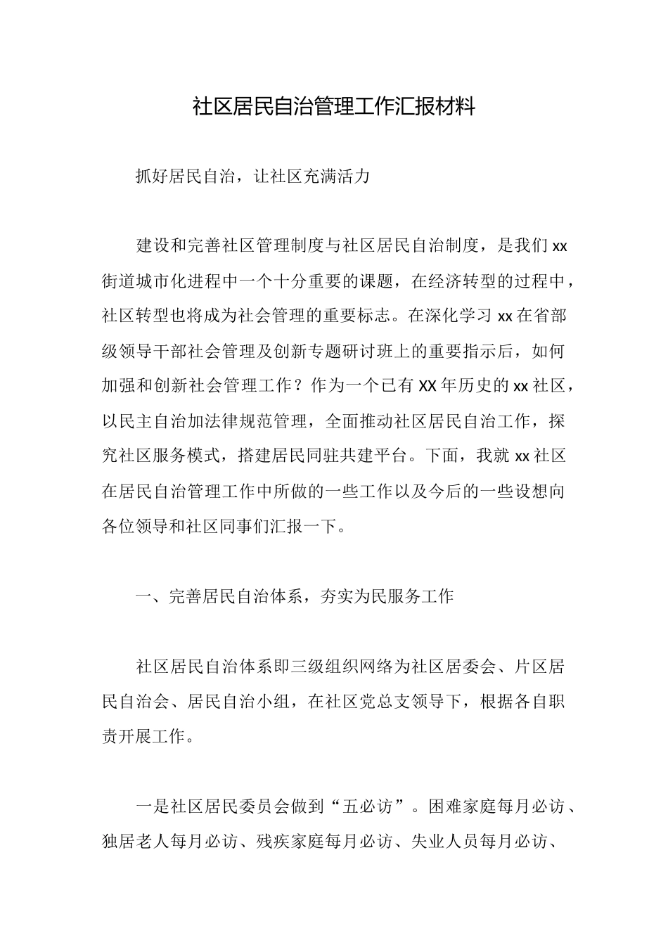 社区居民自治管理工作汇报材料_第1页
