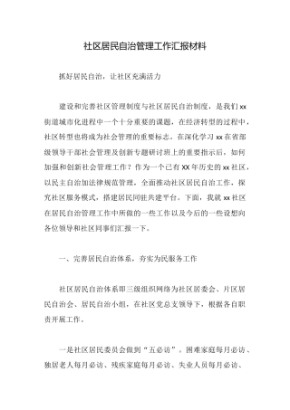 社区居民自治管理工作汇报材料