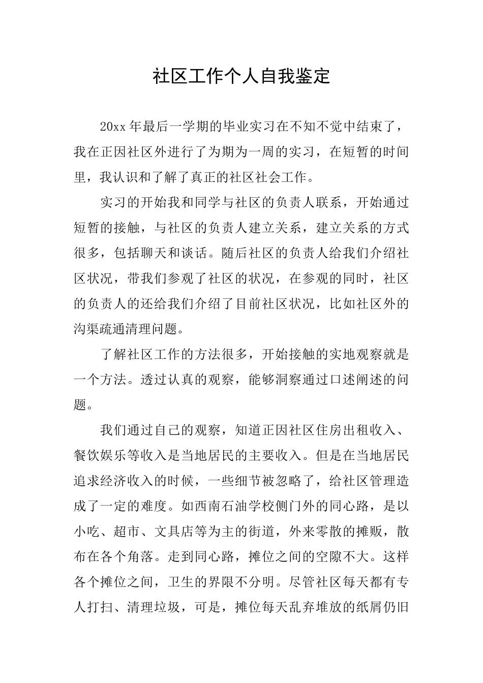 社区工作个人自我鉴定_第1页