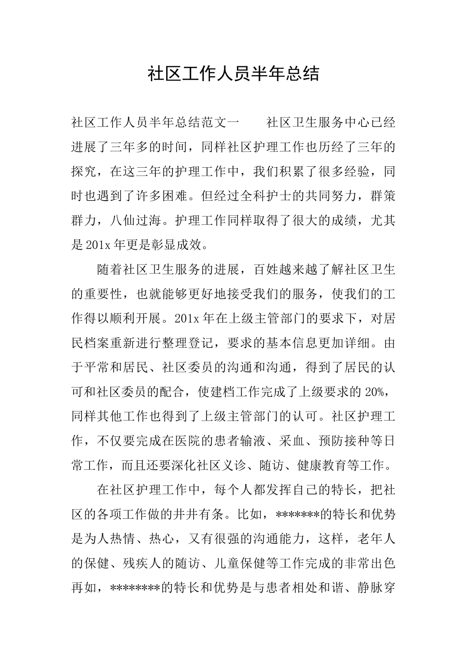 社区工作人员半年总结_第1页
