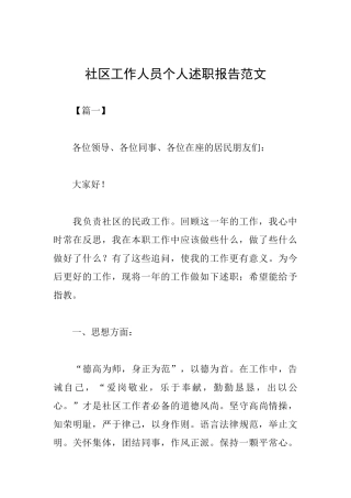 社区工作人员个人述职报告范文
