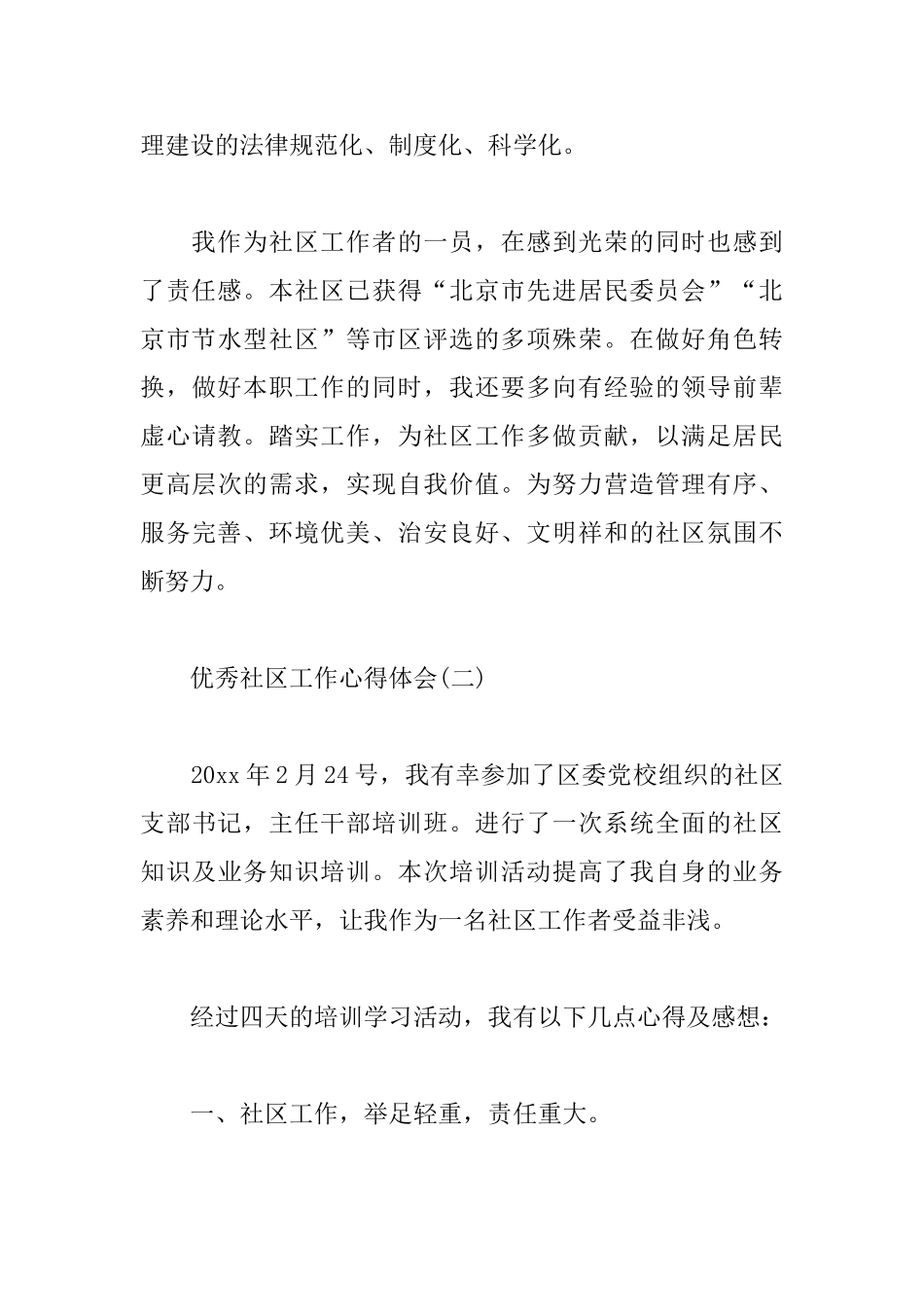 社区工作心得体会例文分享_第3页