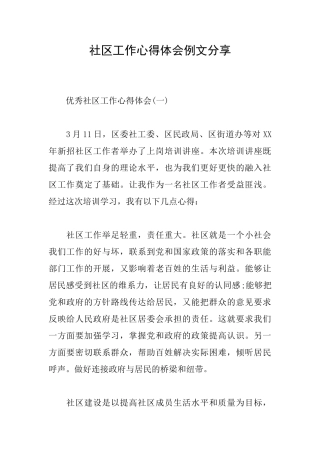 社区工作心得体会例文分享