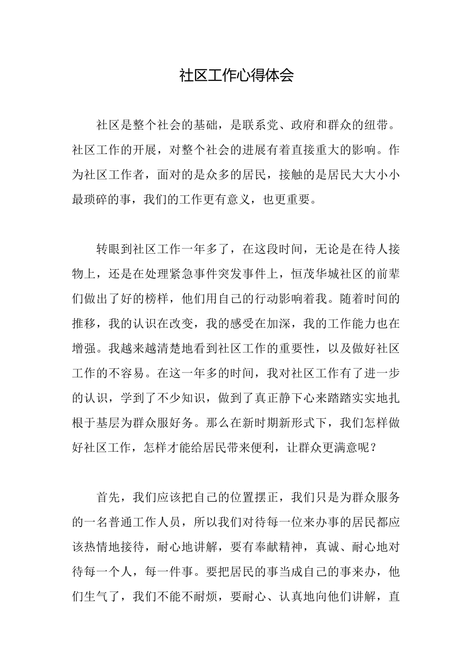 社区工作心得体会_第1页