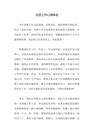 社区工作心得体会