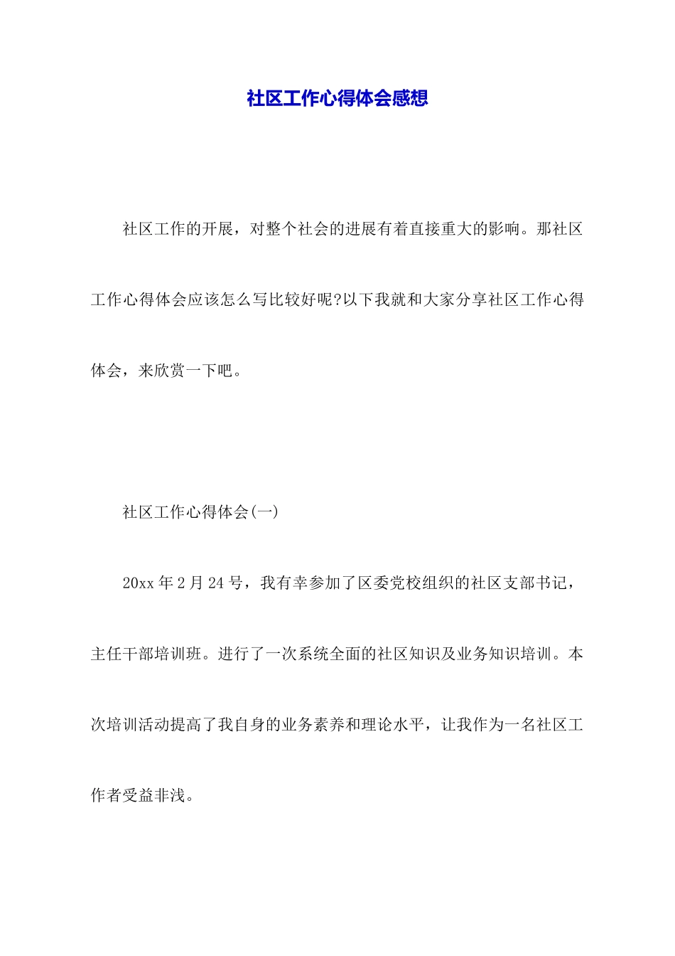 社区工作心得体会感想_第1页