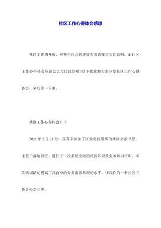 社区工作心得体会感想