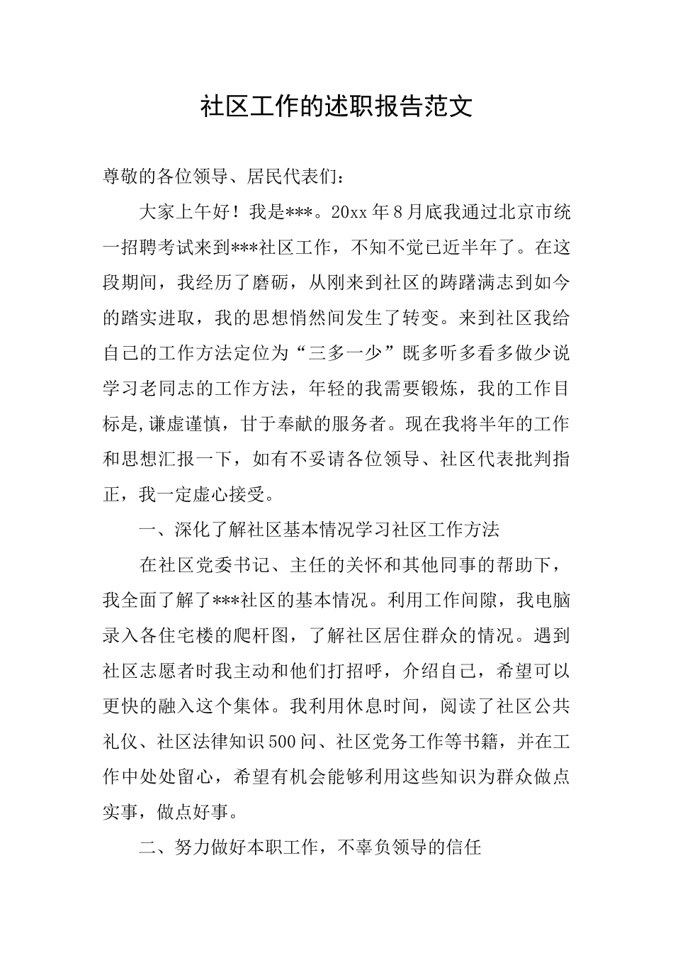 社区工作的述职报告范文_第1页