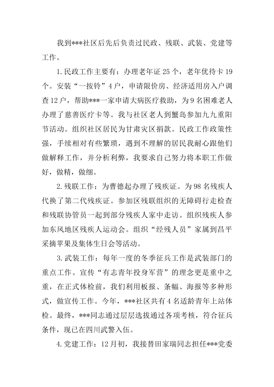 社区工作的述职报告范文_第2页