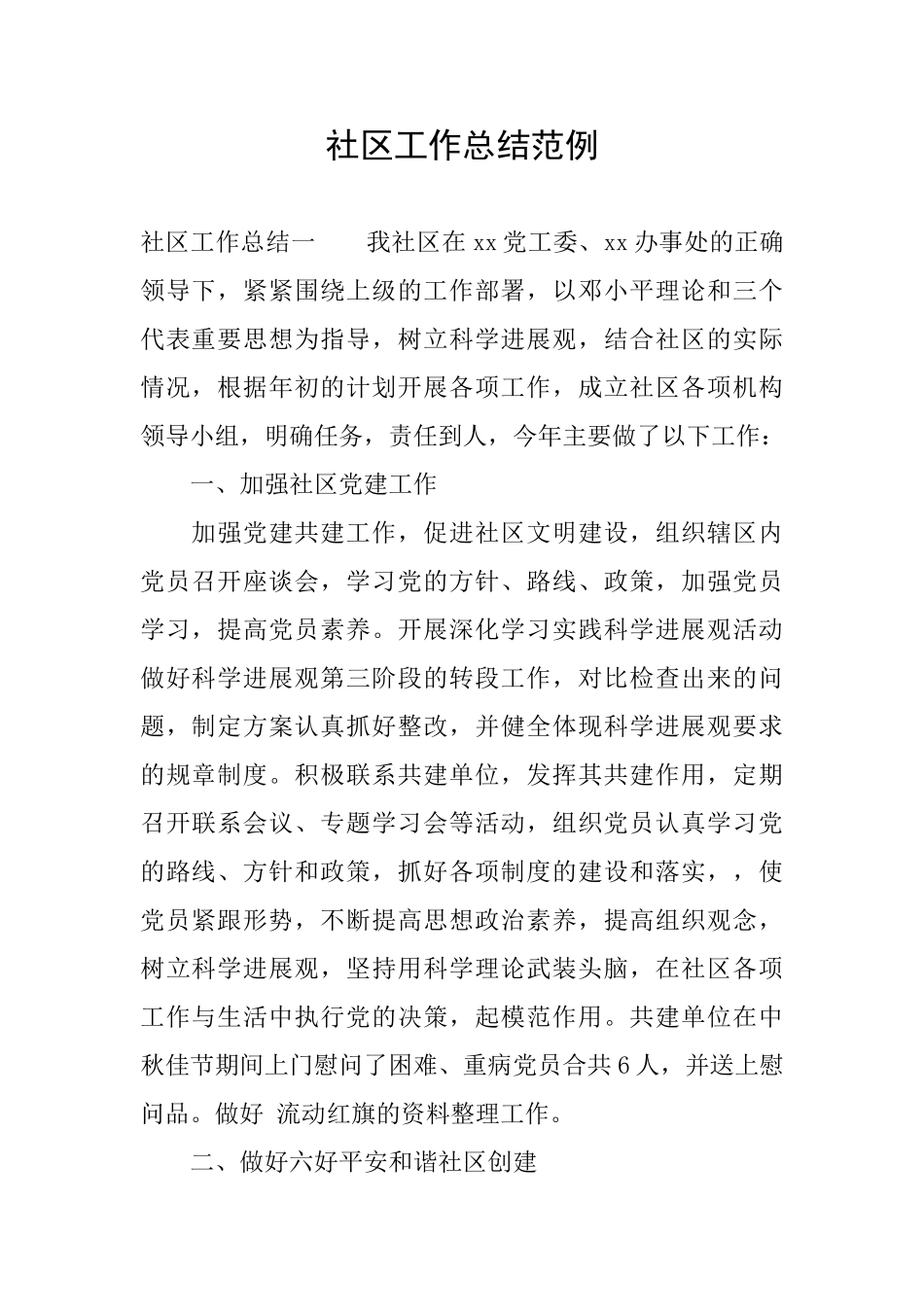 社区工作总结范例_第1页