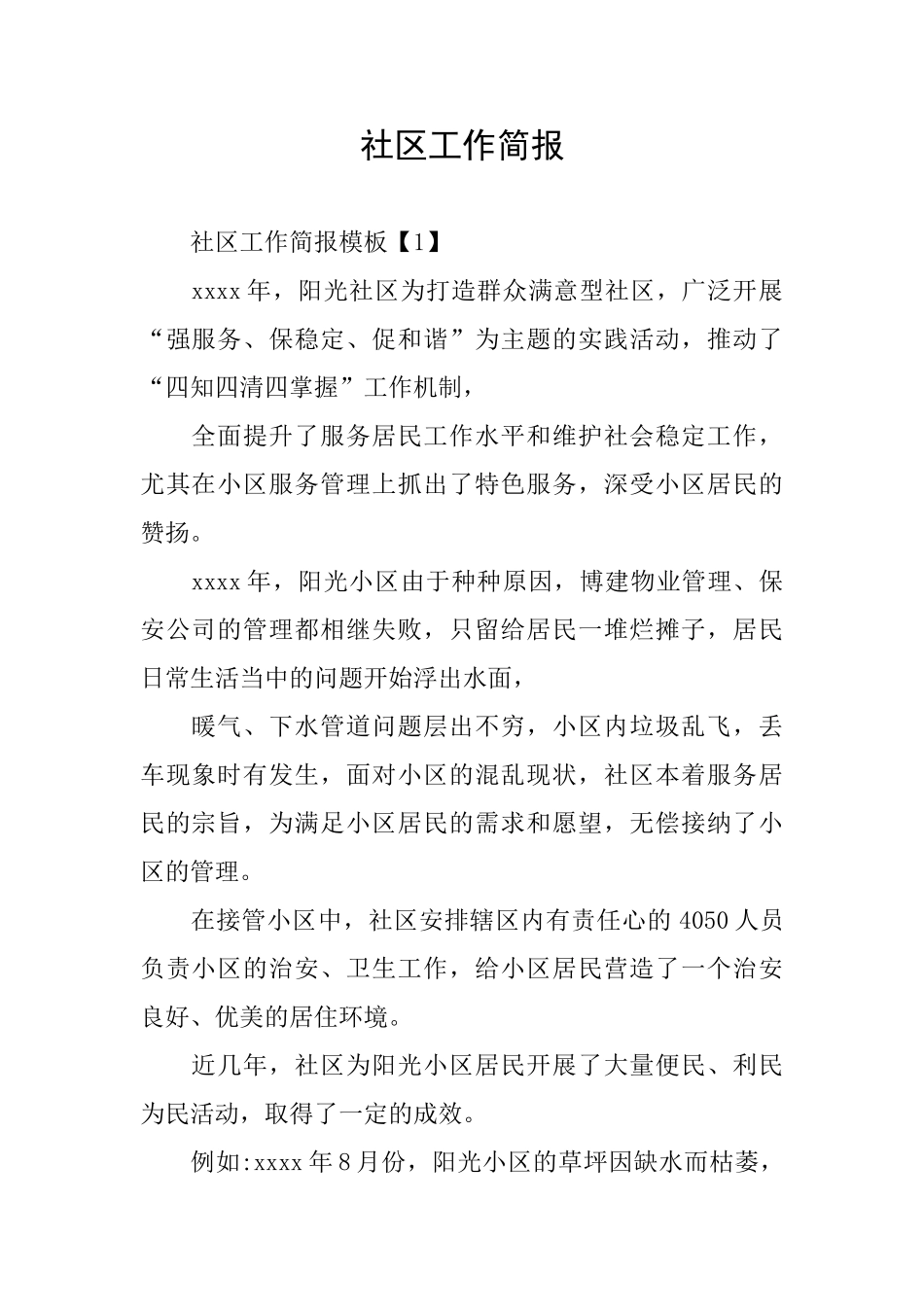 社区工作简报_第1页
