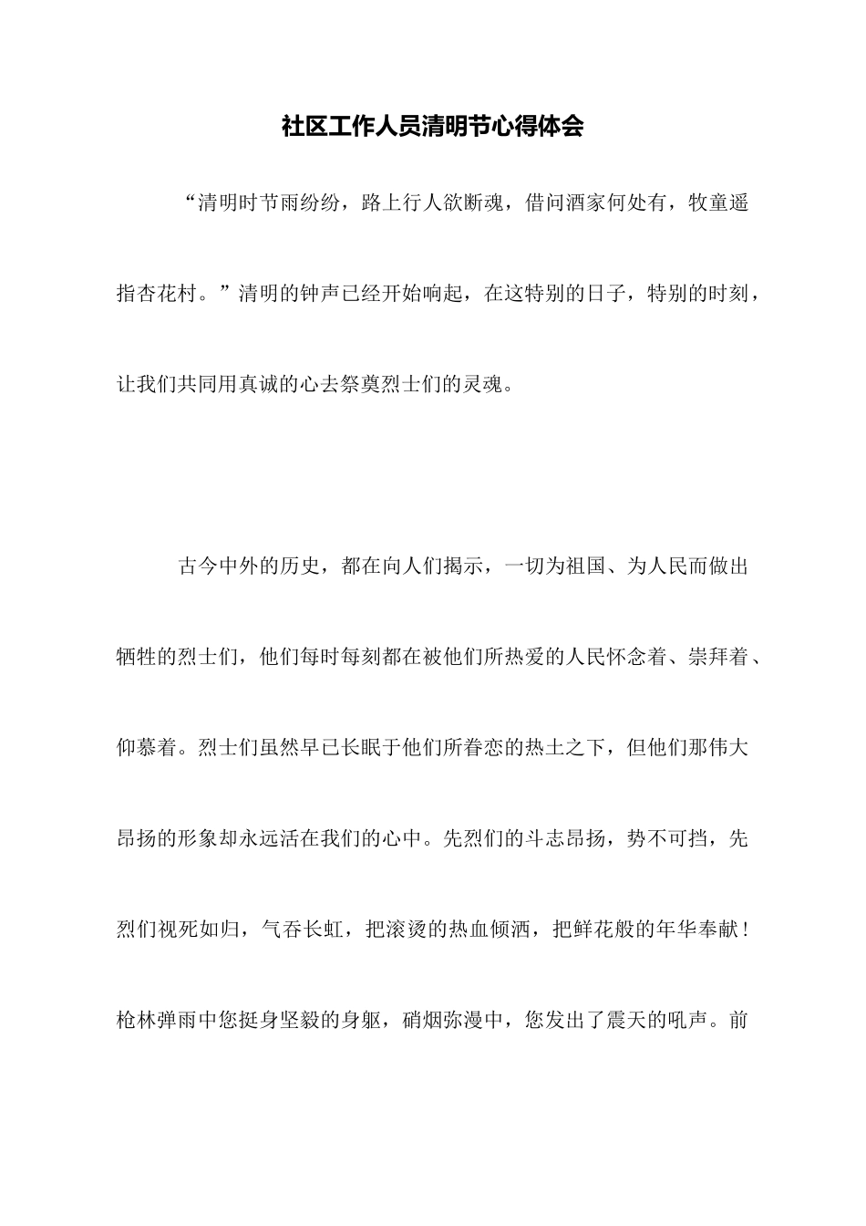 社区工作人员清明节心得体会_第1页