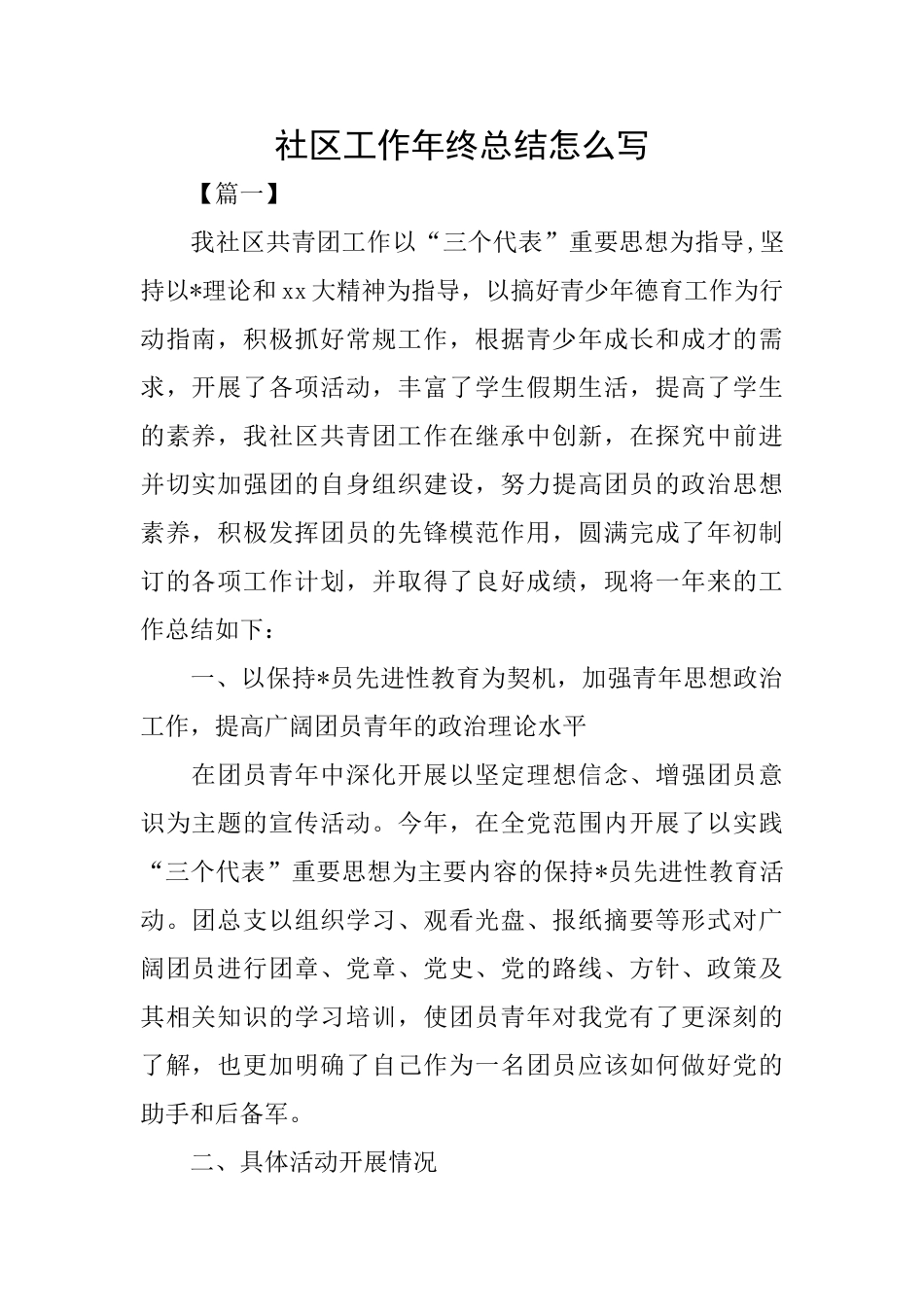 社区工作年终总结怎么写_第1页