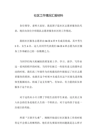 社区工作情况汇报材料