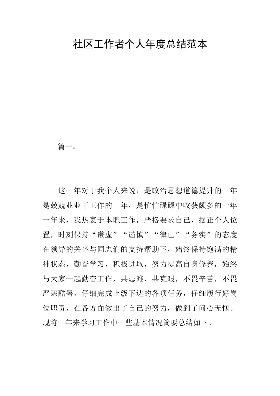 社区工作者个人年度总结范本_第1页