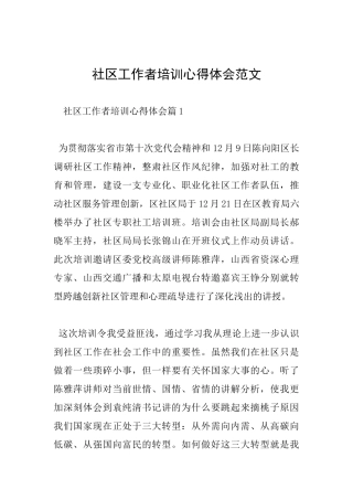 社区工作者培训心得体会范文
