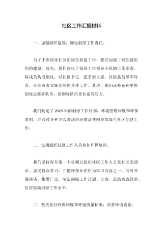 社区工作汇报材料