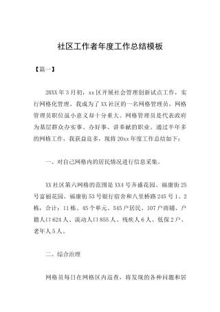社区工作者年度工作总结模板