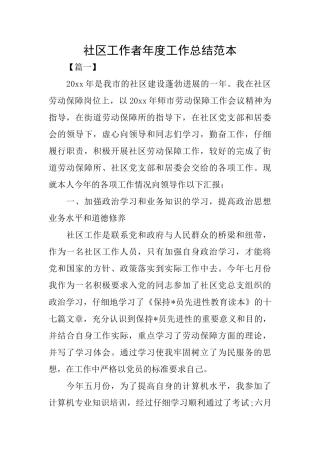 社区工作者年度工作总结范本