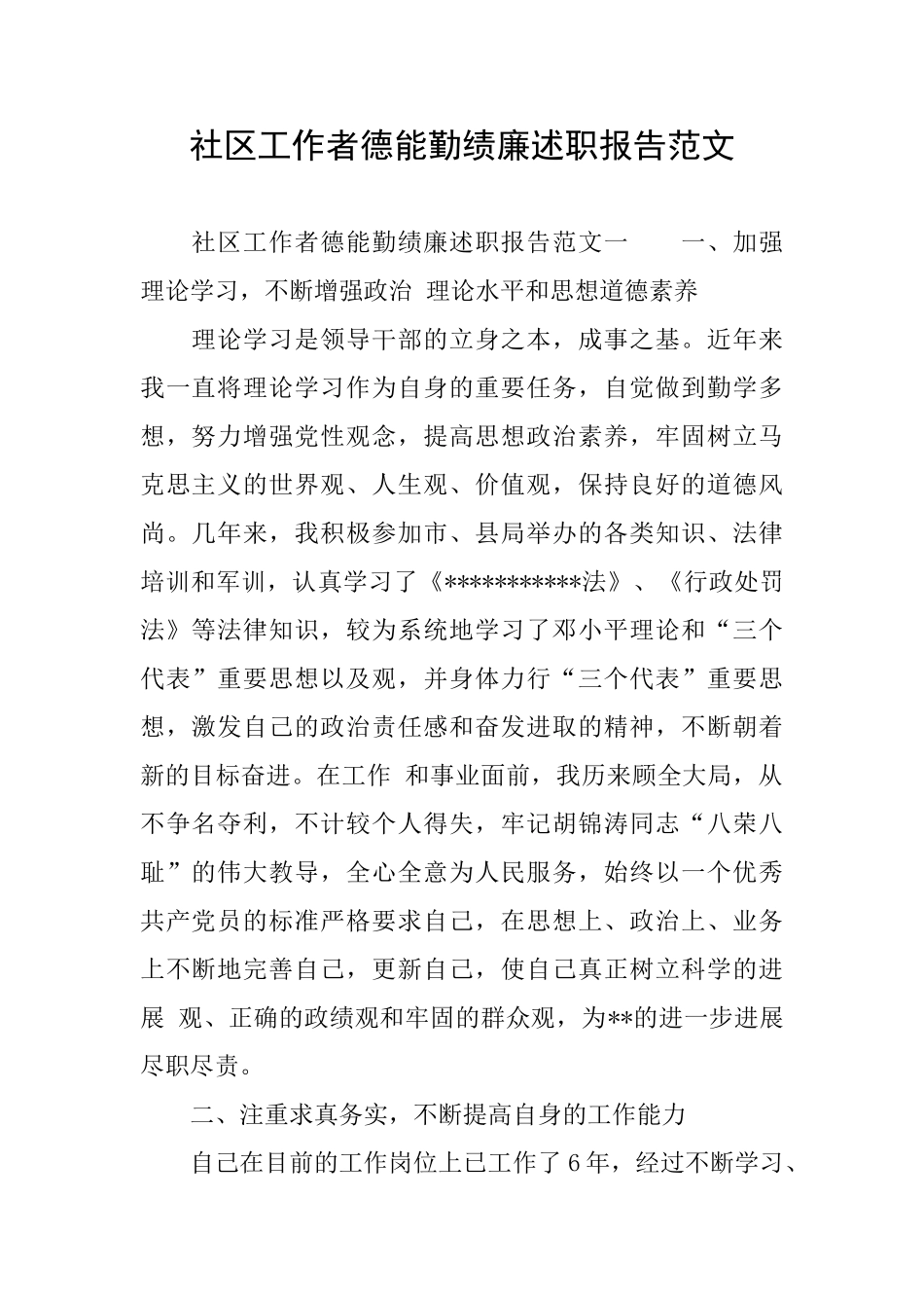 社区工作者德能勤绩廉述职报告范文_第1页