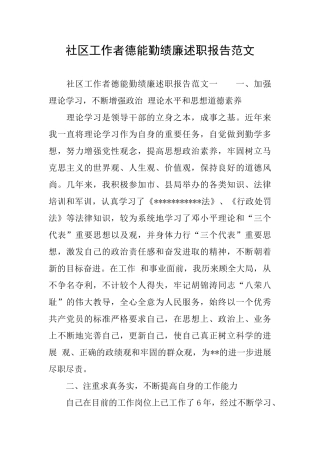 社区工作者德能勤绩廉述职报告范文