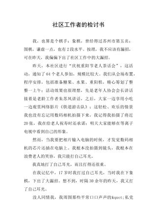 社区工作者的检讨书