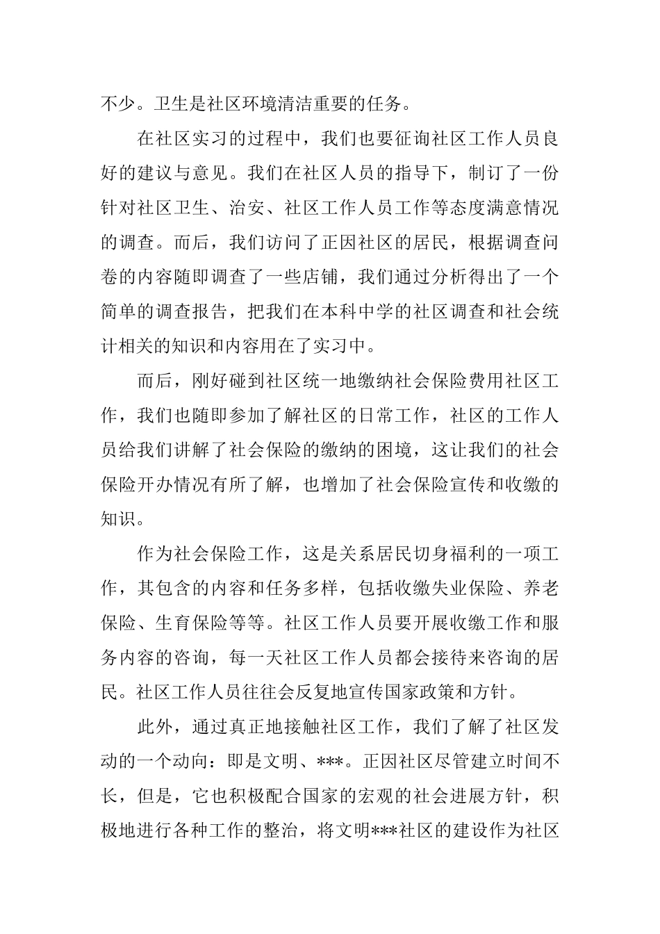 社区工作者的优秀自我鉴定范文_第2页