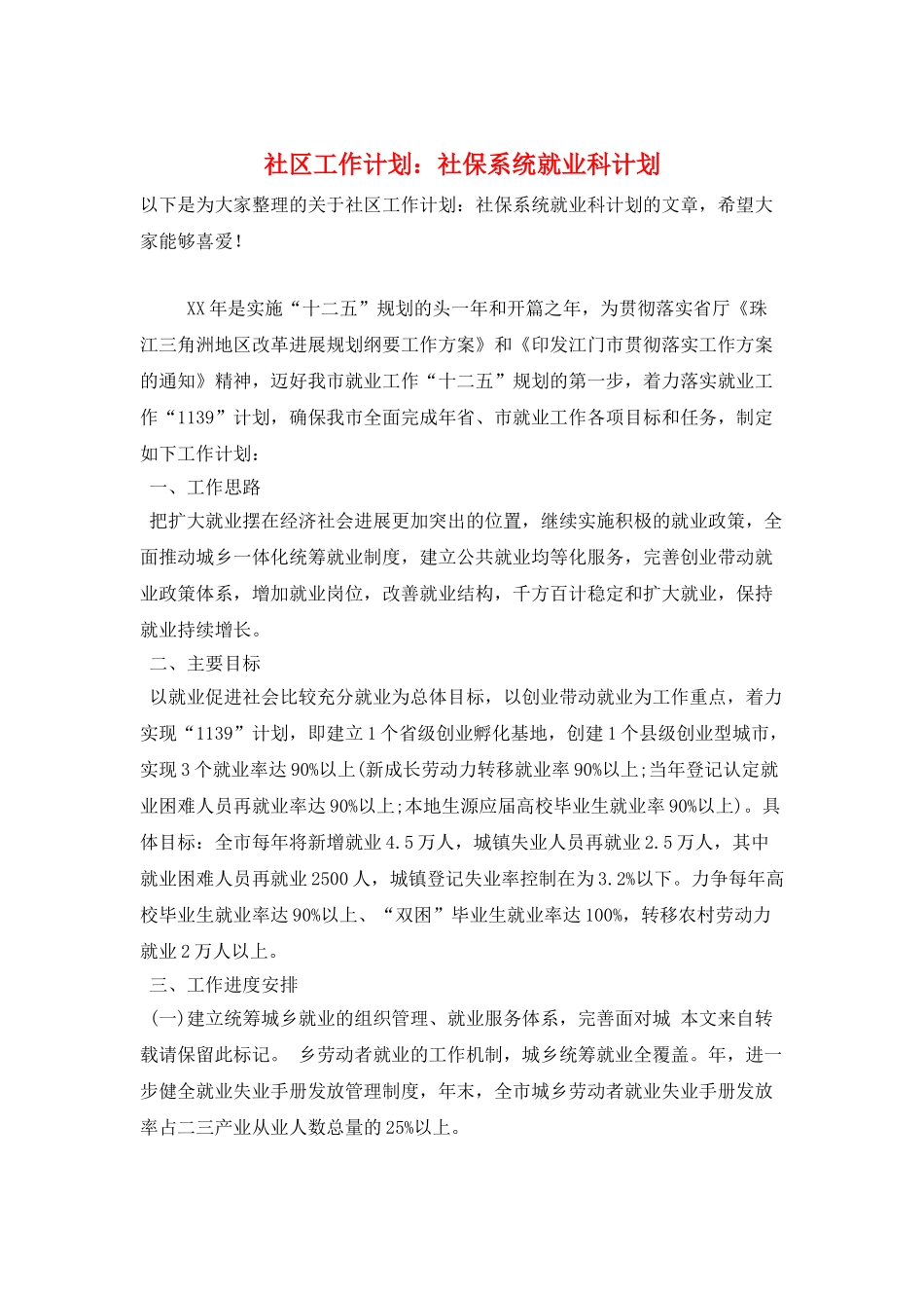 社区工作计划：社保系统就业科计划_第1页