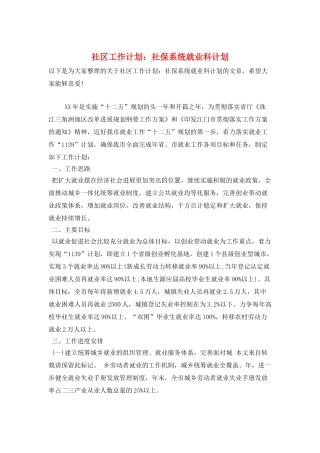 社区工作计划：社保系统就业科计划