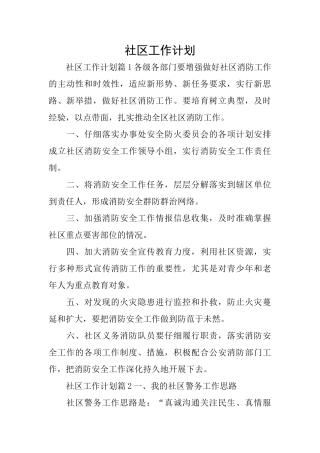 社区工作计划
